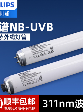飞利浦311nm紫外线灯窄谱中波UVB光疗医疗灯管20W/100W白癜风