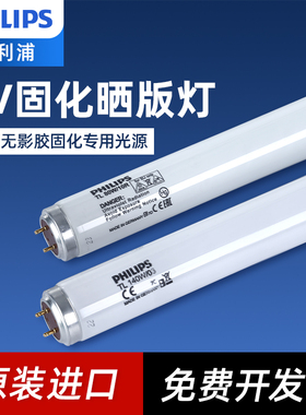 飞利浦晒版机灯管40w60W80W100W140W/10R365nm紫外线UV无影胶固化