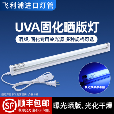 飞利浦UVA光敏树脂胶晒版灯
