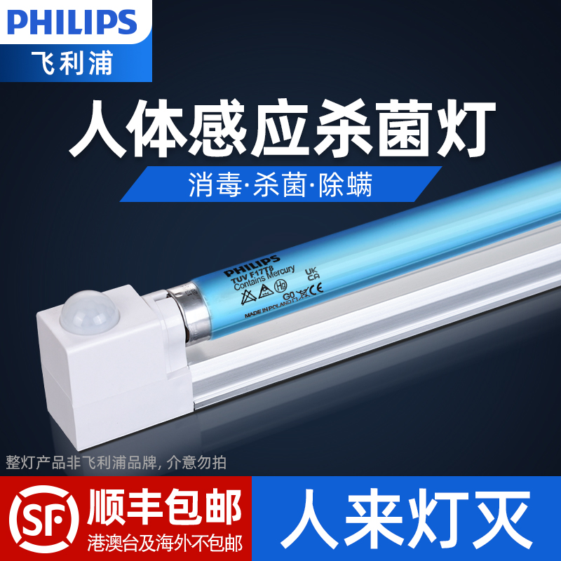 【人來燈滅】醫用級飛利浦消毒燈