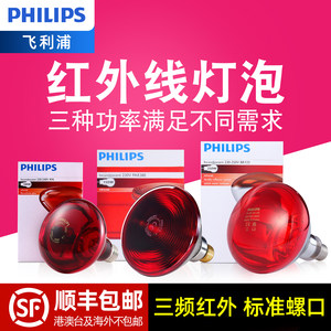 飞利浦红外线理疗灯泡红光烤灯烤电加热灯泡家用保温远红外线灯泡