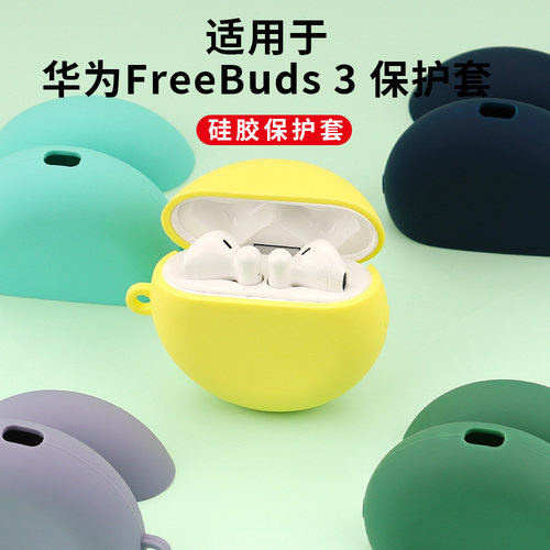 华为适用FreeBuds3保护壳软壳