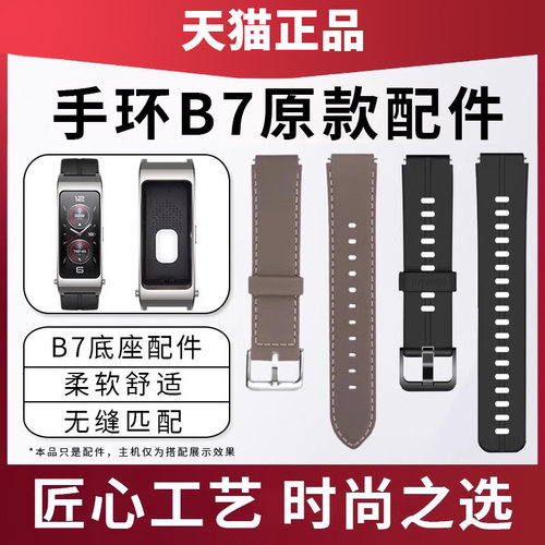 华为B7手环原装底座氟橡胶表带