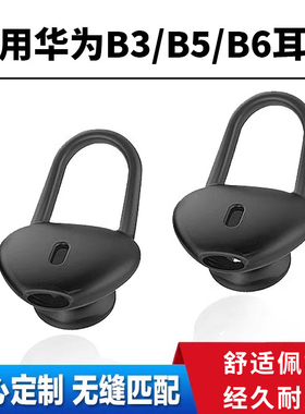 适用于华为B5/B6/B3/b3青春版/b2手环耳机套耳帽耳塞蓝牙手环硅胶套运动通用硅胶套耳塞配件表带底座