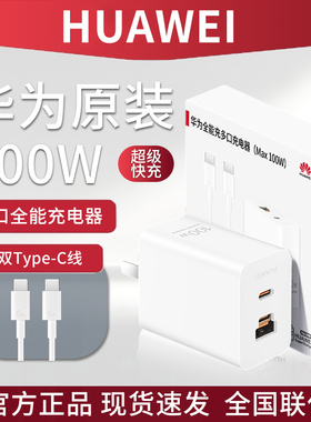 华为原装全能充多口充电器Max100W快充双口充电头适用Mate70/Pura80 /Mate70pro/60/40/X5/X3/Nova12Ultra/11