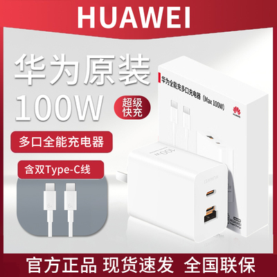 华为原装100W全能充多口充电器