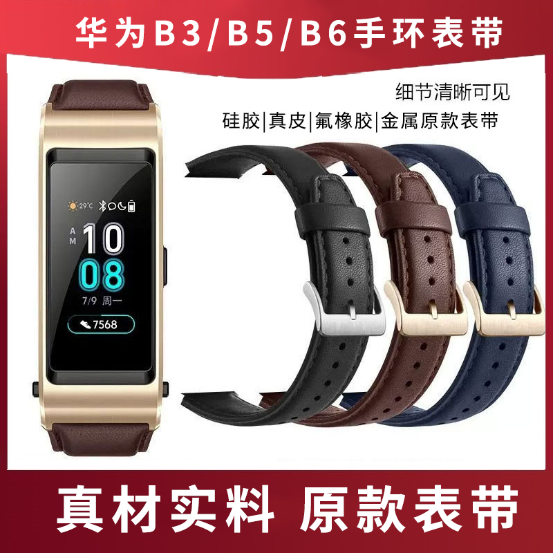 华为手环B5表带B7 B6原装替换带B3手环手表商务版运动版皮带腕带硅胶表带正品真皮表带高性价比高么？