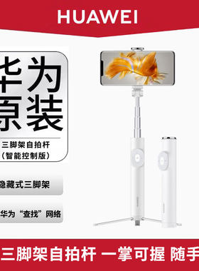 华为三脚架自拍杆智能