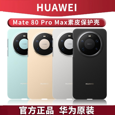 华为Mate80Pro/Max手机保护壳