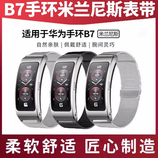 適用于華為手環B7 女士高級 B6金屬米蘭尼斯表帶智能運動手環B7腕帶男士