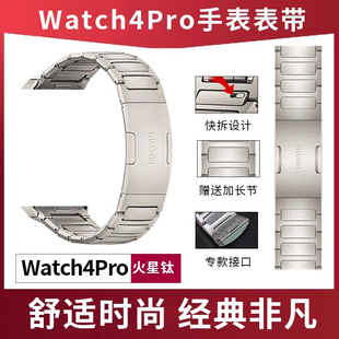 手表4PRO火星钛手表表带 适用华为WATCH4 钛金属表带新款 pro表链钛合金商务腕带配件 pro原装 watch4