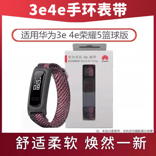 华为手环3e表带4e腕带篮球精灵