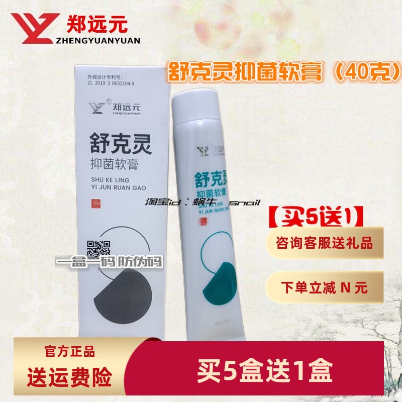 郑远元官方旗舰店舒克灵乳膏