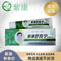 紫康舒克寧抑菌乳膏官方旗艦店