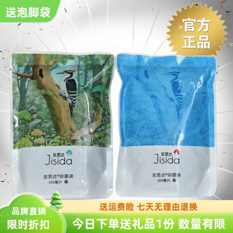吉思达旗舰店草本抑菌液护理液