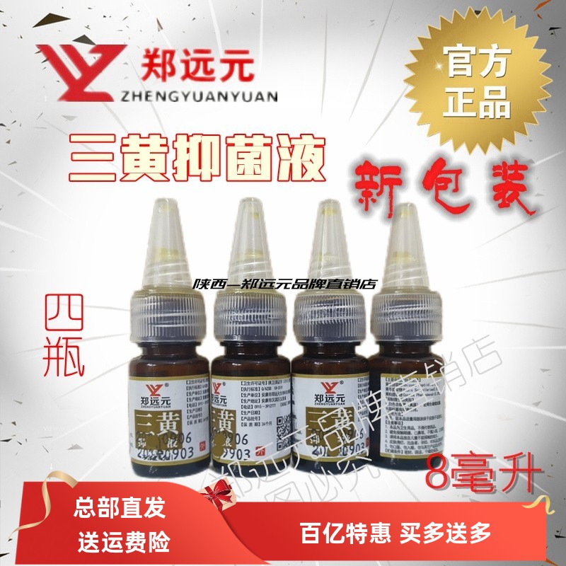 四瓶鄭遠元三黃抑菌液巧萬康草本