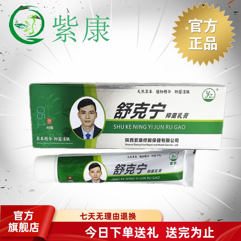 紫康官方旗舰店舒克宁真菌乳膏图片