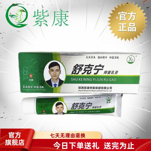 紫康官方旗舰店舒克宁真菌乳膏