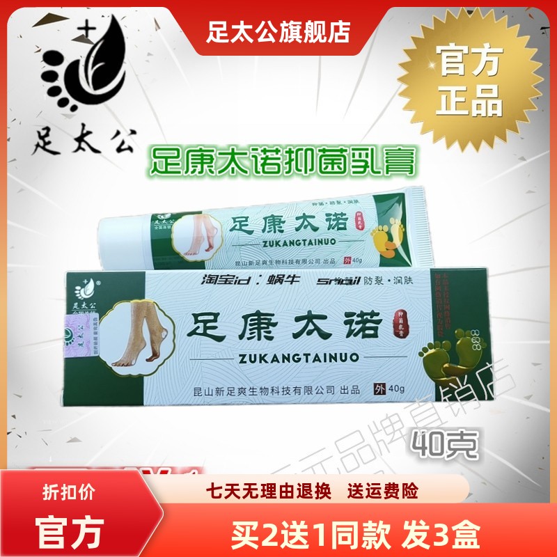 足太公足康太诺抑杀菌乳膏