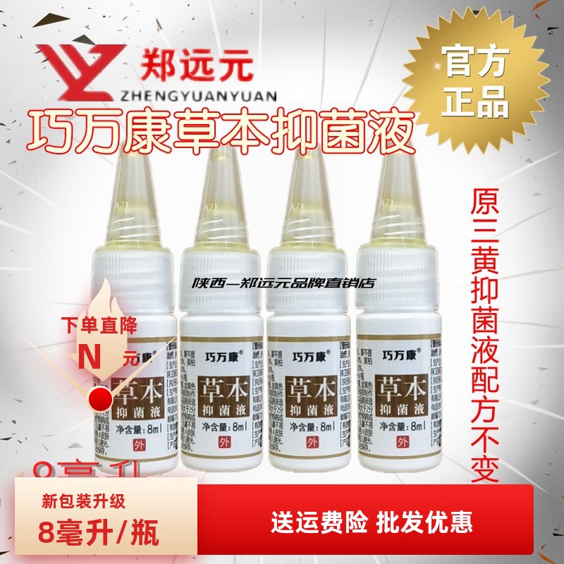 四瓶鄭遠元巧萬康草本抑菌液
