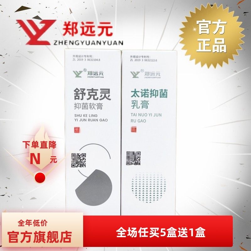 郑远元官方旗舰店草本太诺乳膏舒克灵真菌软膏干爽净净舒康氯已定