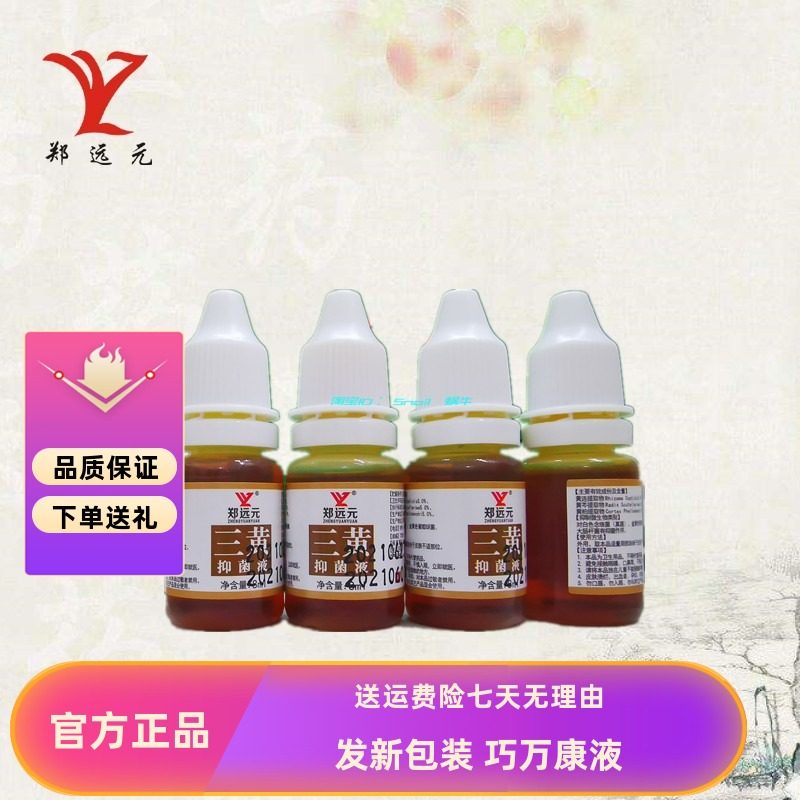【3瓶】郑远元三黄真菌液真菌康巧万康液品牌官方旗舰店生甲灰菌,洗护清洁剂/卫生巾/纸/香薰,消毒液,淘宝优惠券,粉丝福利购,淘宝优惠卷