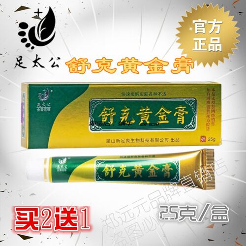 足太公舒克黄金膏【官方】买2送1