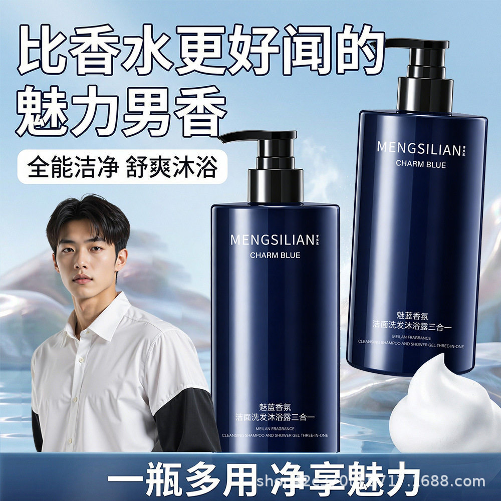 魅蓝男士香氛洗面奶洗发水沐浴露三合一 深层清洁清爽控油爆品