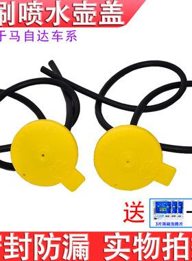 马自达6奔腾B50B70X80B90玻璃水壶盖雨刮喷水壶水箱盖玻璃喷水盖