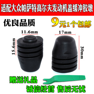 适配波罗02 19年新POLO新桑塔纳凌渡机盖缓冲块胶块螺纹胶垫胶墩