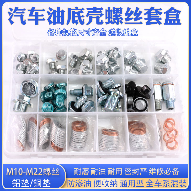 汽车机油底壳螺丝通用套盒通用