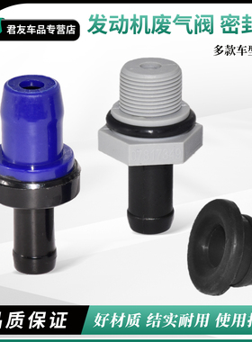 适用于北汽威旺M20 M50FPCV阀密封圈205/306/307废气阀单向阀