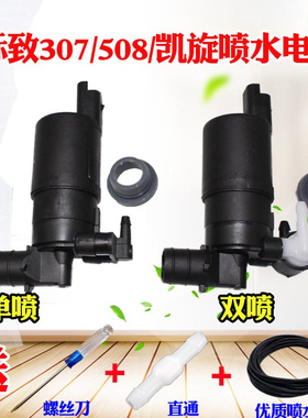 适用于东风标致307 508单双雪铁龙C4L凯旋世嘉三厢雨刷喷水电机泵