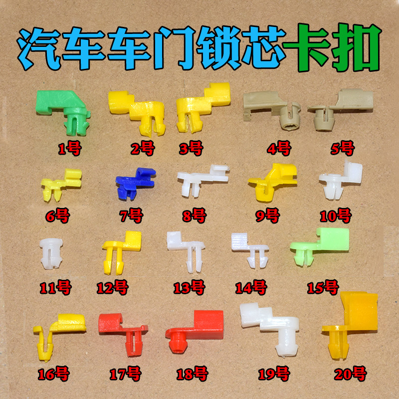 适用于通用型汽车门拉手/锁扣/锁块/内外拉手/内扣手锁芯卡扣混合