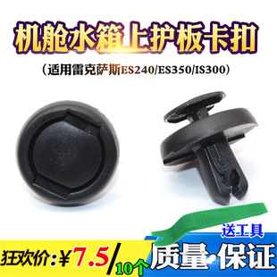 适配雷克萨斯ES240ES350IS300RX270水箱上护板卡子机舱前盖板卡扣