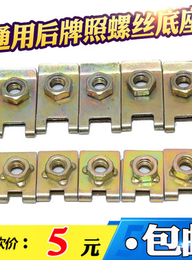 通用牌照底座卡扣 螺丝铁片 自攻丝前后牌照固定垫片卡子6mm