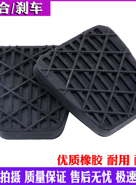 适配奔驰凌特解放J6PJ6LJ6M大运V9Axor重卡刹车离合踏板防滑垫胶