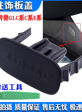 适配奔驰C180C200C300 A柱饰板装饰盖GLC250GLC300饰板盖