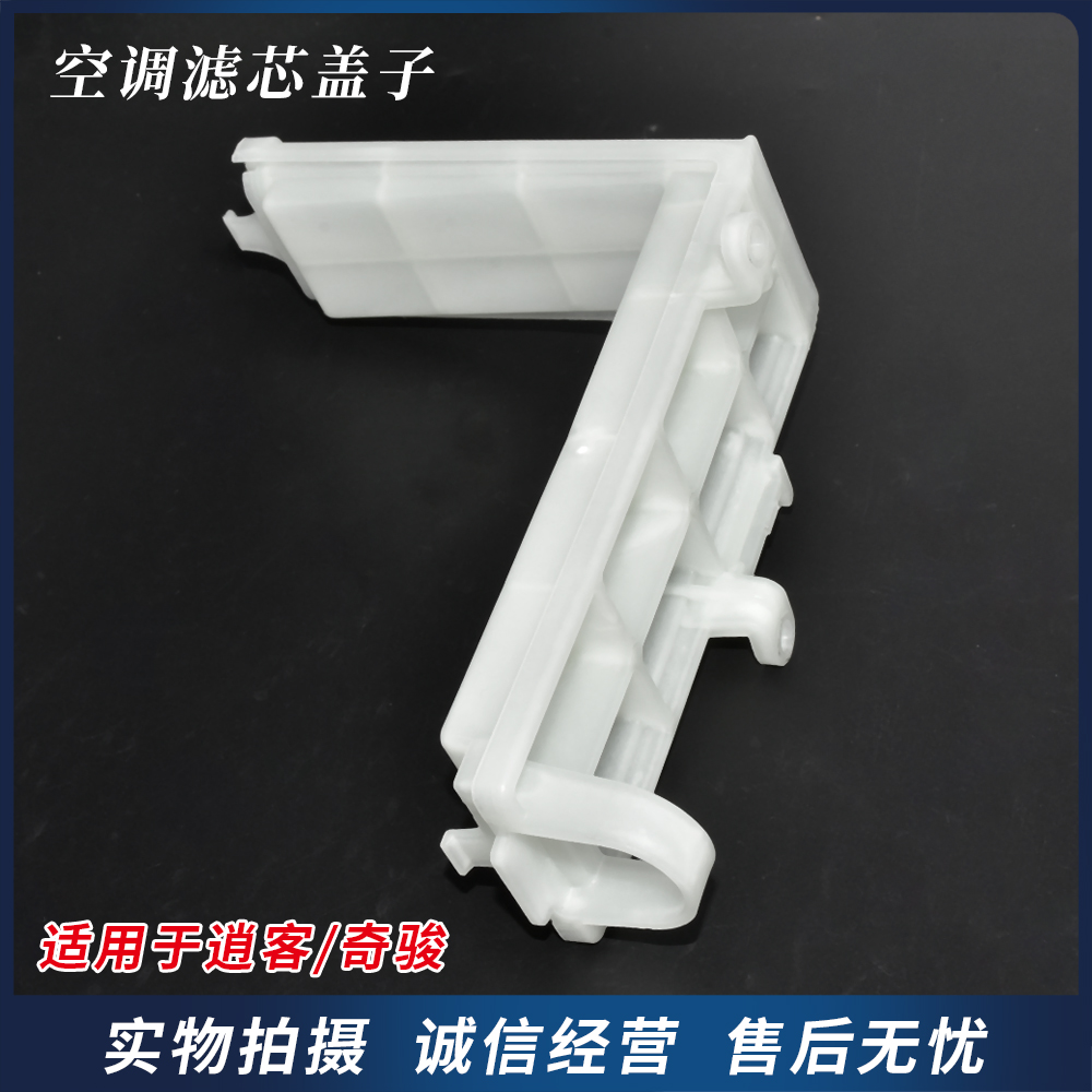 逍客空调滤芯盒盖板开启盖