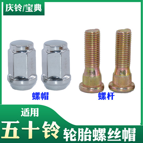 适配江铃宝典宝威庆铃五十铃皮卡配件陆风轮胎螺丝螺母帽螺栓