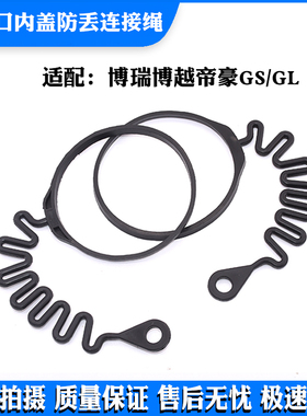 防丢油箱绳适配众泰T600ZT500汽大迈X5汉腾X7SR7SR9 Z700油箱内盖