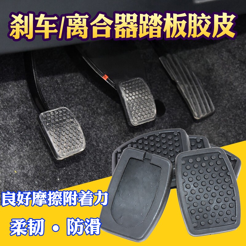 适配北汽威旺306 307 205踏板垫离合器刹车脚垫制动胶皮橡胶垫