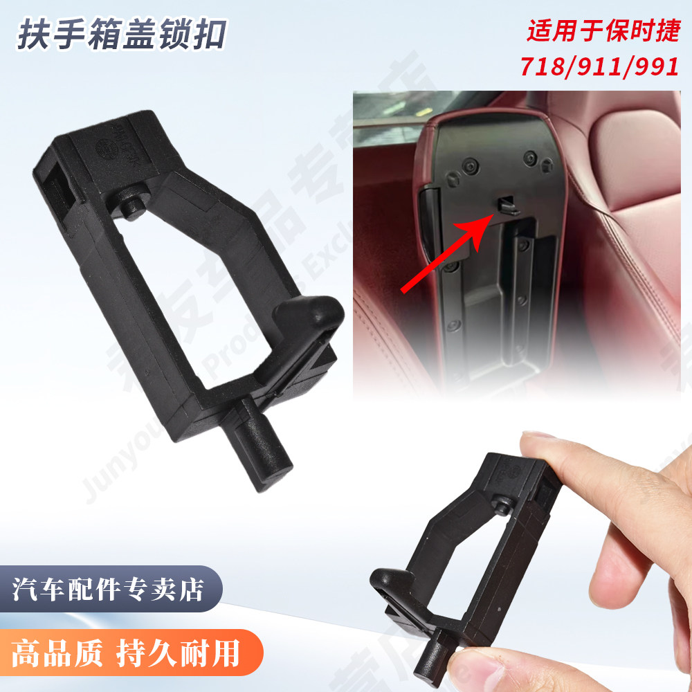 适用保时捷扶手箱盖锁钩扣