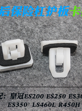 适配皇冠ES200 ES250 ES300HES350LS460LR450H前后保险杠护板卡扣
