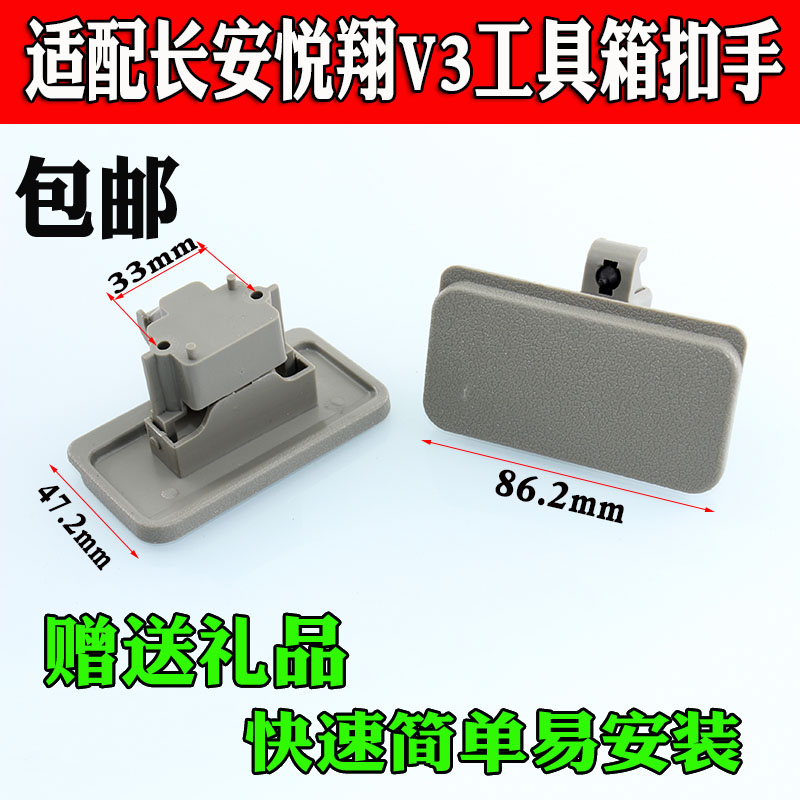 适配长安悦翔v3  工具箱内扣手 杂物箱锁 手套箱拉手长安配件