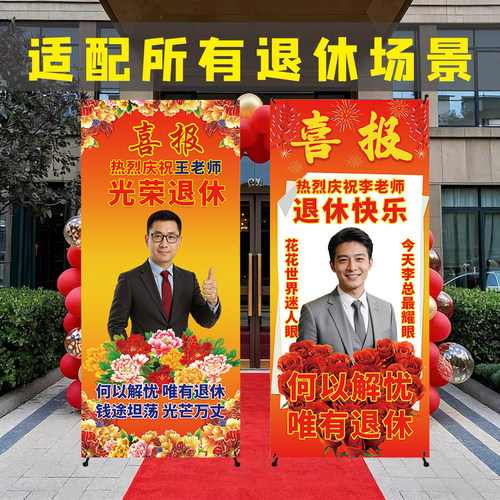 光荣退休海报展架横幅定制可印照片名字职场同事女士男士长辈布置