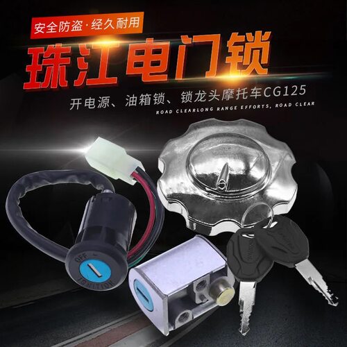 摩托车CG125套锁ZJ珠江幸福XF带胶插4线电门锁车头锁油箱盖锁