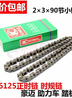 摩托车踏板车2X3X90节正时链豪迈光阳助力车 GY6-125小链条时规链