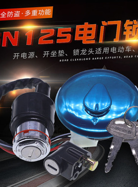 摩托车套锁小太子套锁GN125 HJ125电门锁6线4线油箱盖龙头锁