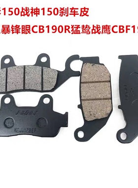 适用本田幻影150暴锋眼CB190猛鸷战鹰CBF190前后原装刹车片刹车皮
